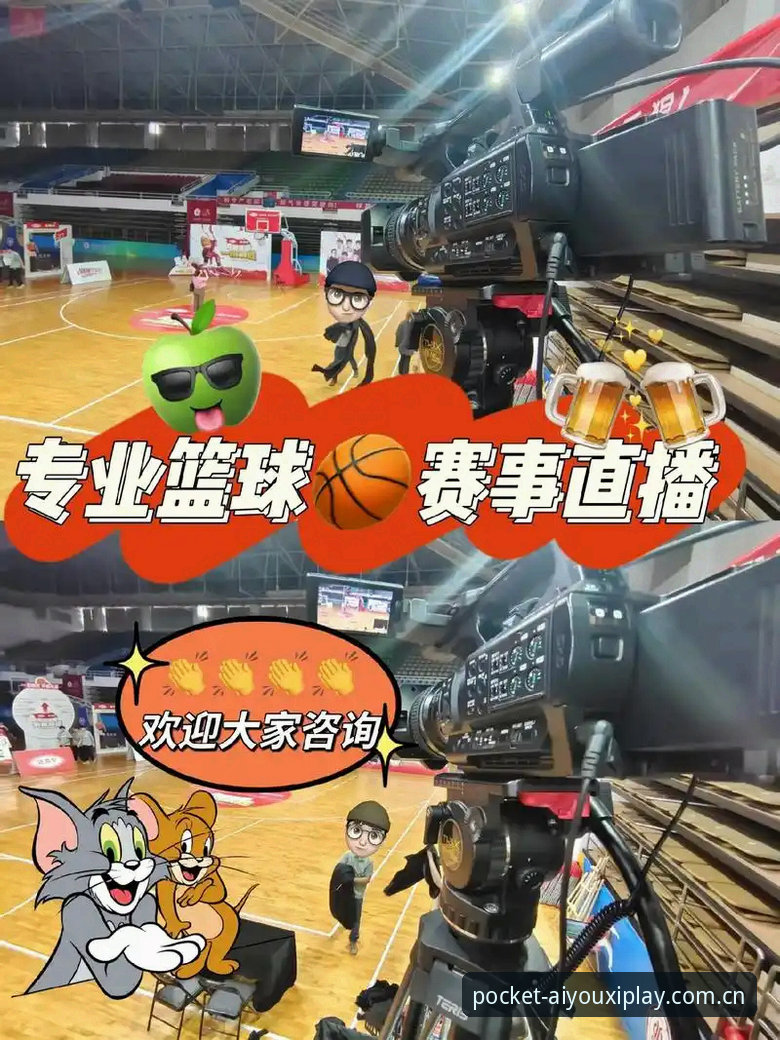爱游戏平台篮球直播功能深度评测：从新手到熟手的全面体验报告